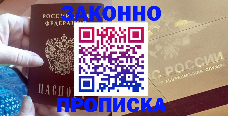 прописка в Барабинске